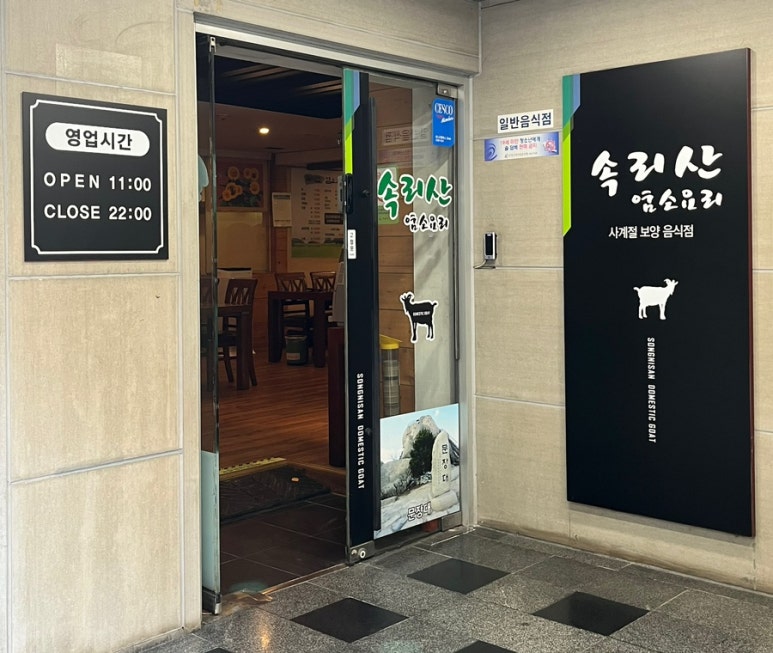 속리산염소요리 이미지
