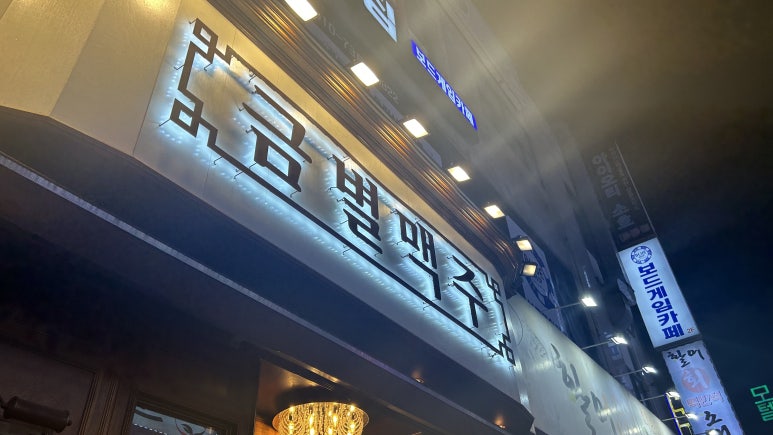 금별맥주 신중동점 이미지