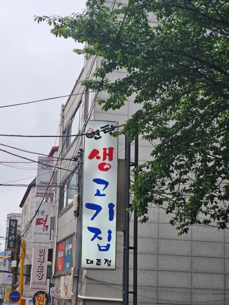 연탄생고기집대조점 이미지