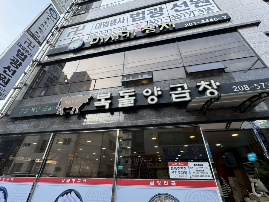 복돌양곱창 이미지