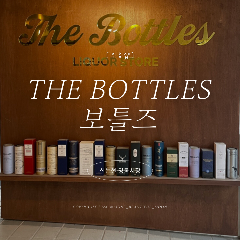 보틀즈(The Bottles) 이미지