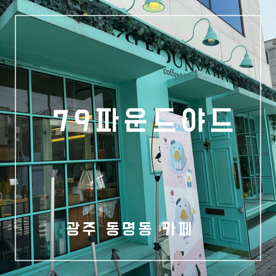 79파운야드 광주동명점 이미지
