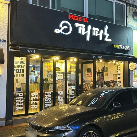 피피노피자 이미지