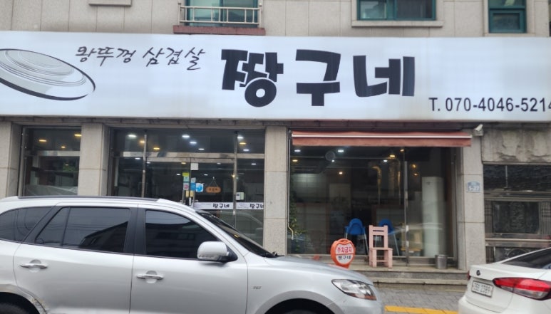짱구네왕뚜껑삼겹살 이미지