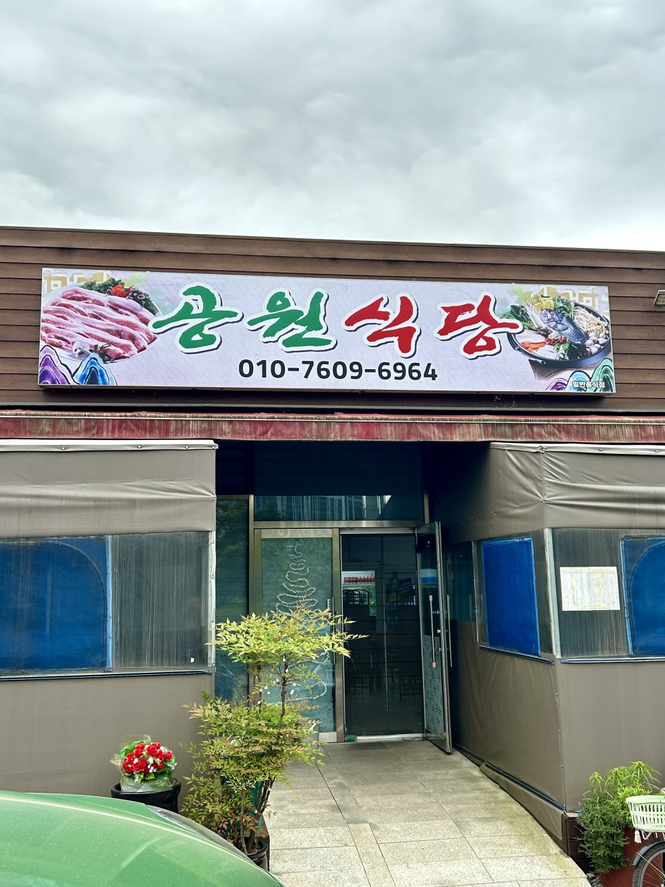 강청식당 이미지