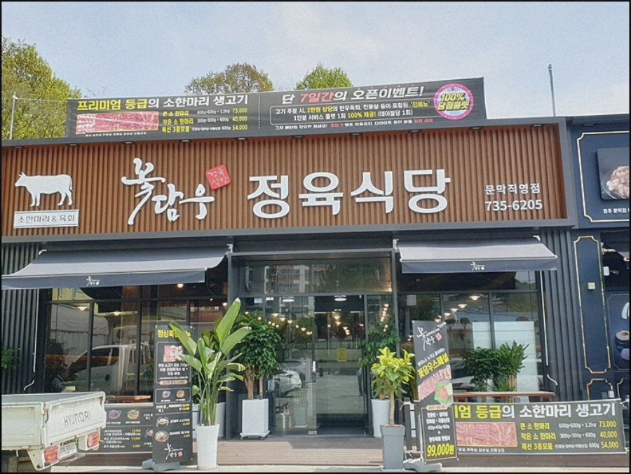 꽃담우정육식당문막 이미지