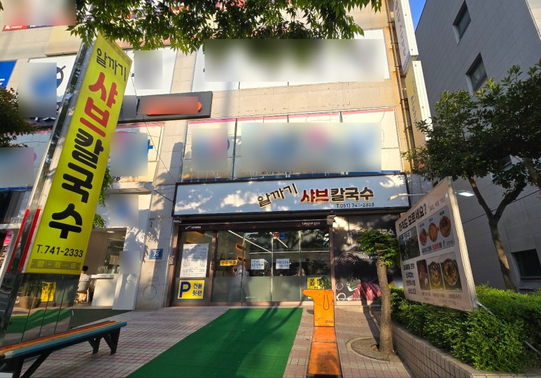 알까기샤브칼국수 이미지