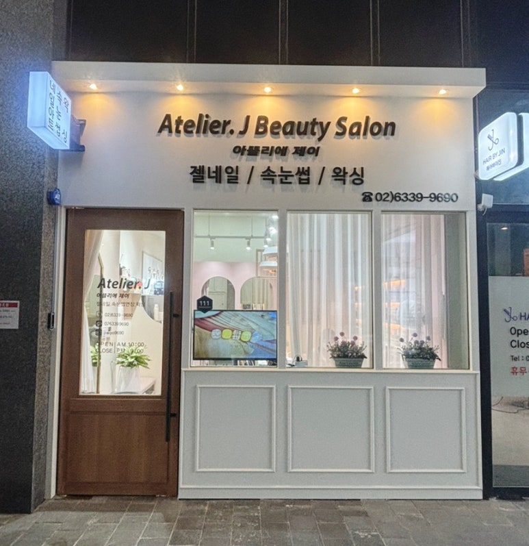 아뜰리에제이네일 이미지