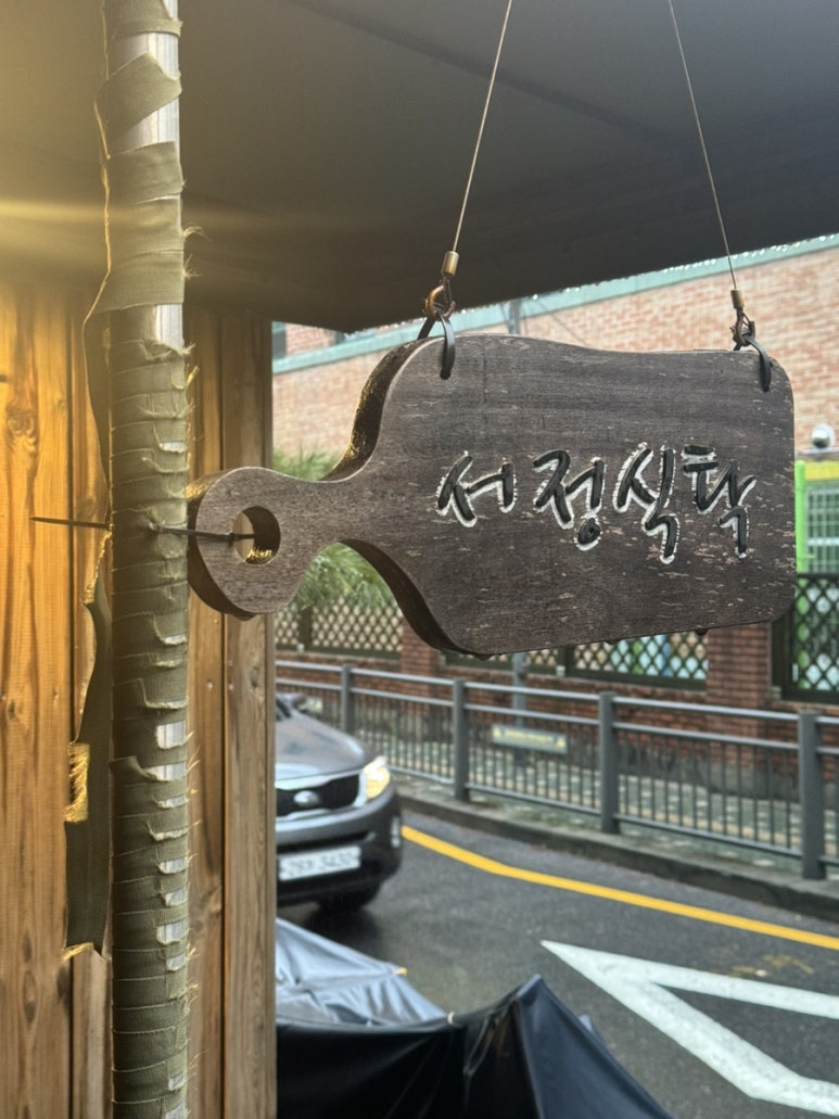 서정식탁 이미지