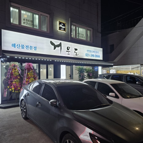 거문도 맛집 이미지