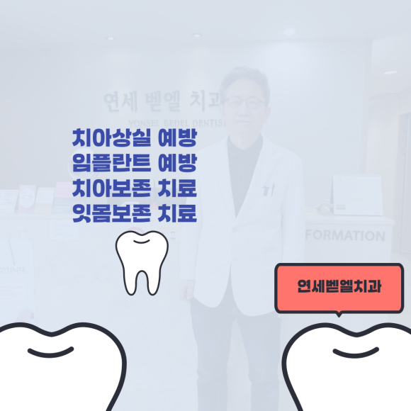 벧엘치과 이미지