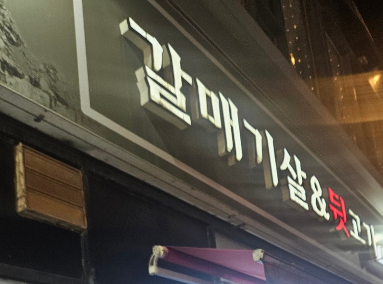 갈매기살앤뒷고기 이미지