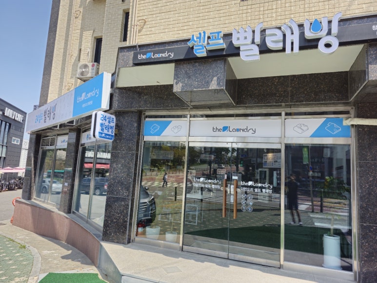 우리동네24시셀프빨래방 이미지