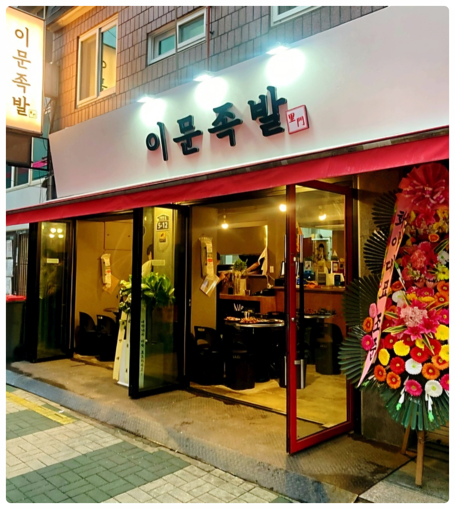 온가족이좋아하는족발 이미지