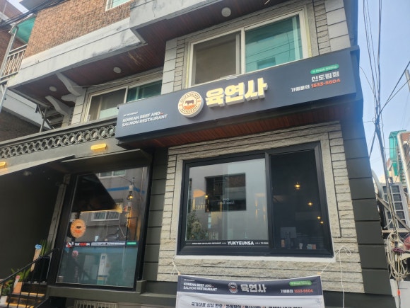 육연사 신도림점 이미지
