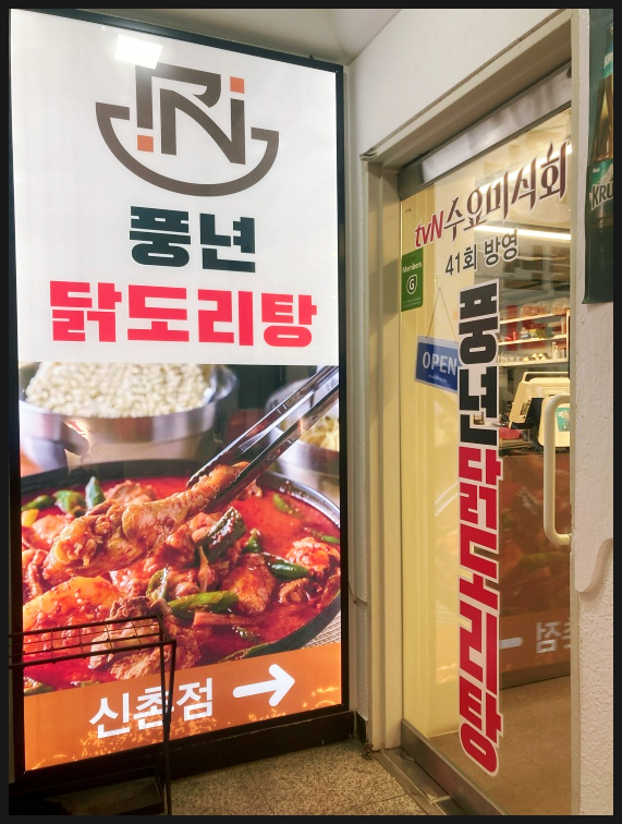 풍년닭도리탕 신촌직영점 이미지