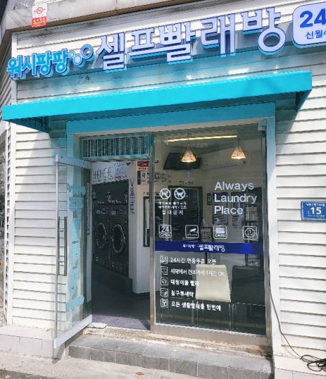 워시팡팡무인셀프24빨래방 이미지