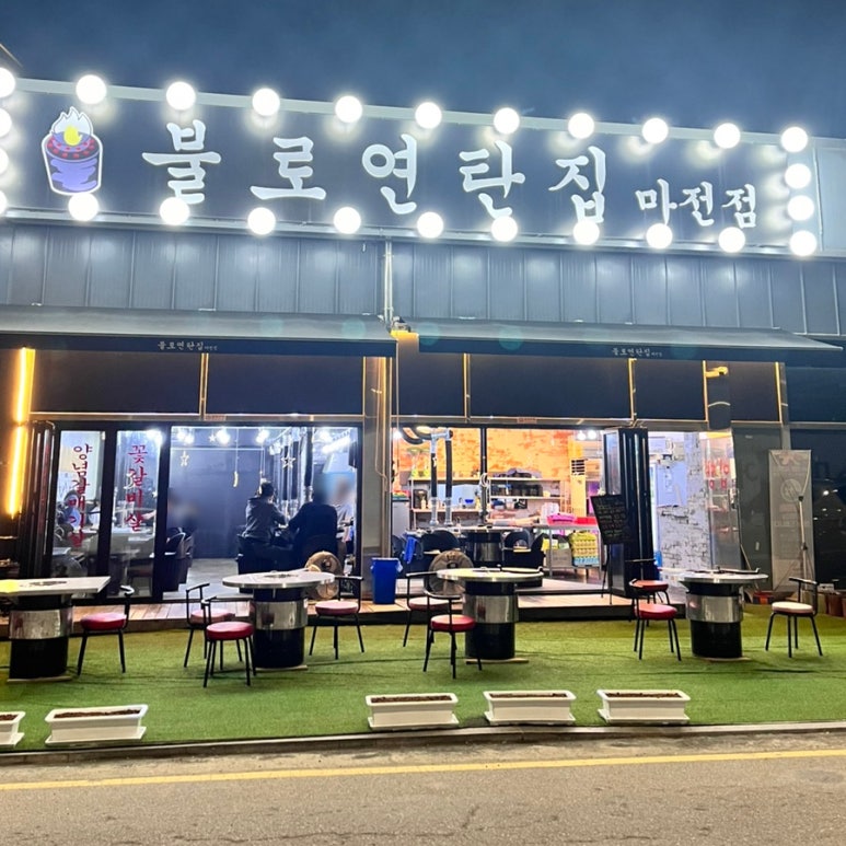 불로연탄집마전점 이미지