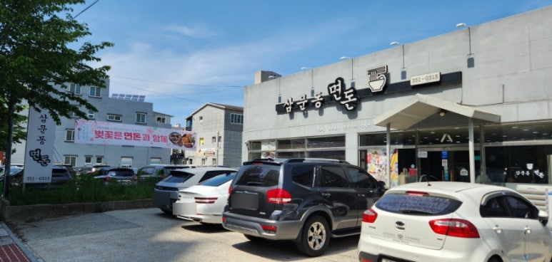 삼문동면돈 이미지