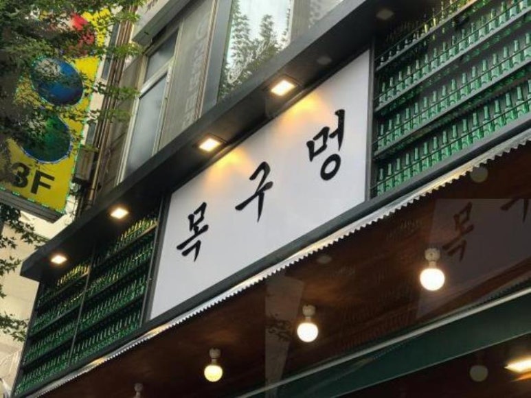 목구멍동두천점 이미지