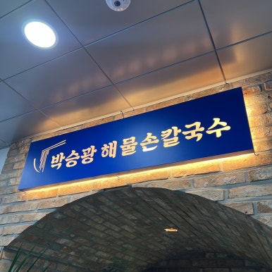 박승광해물손칼국수 새솔동점 이미지