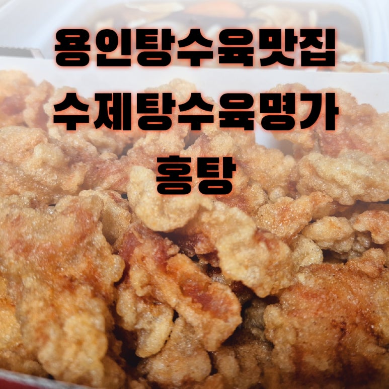 수제탕수육명가홍탕 이미지