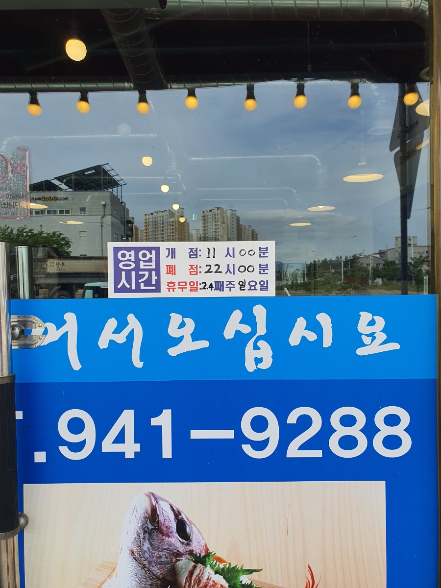 주화횟집 이미지