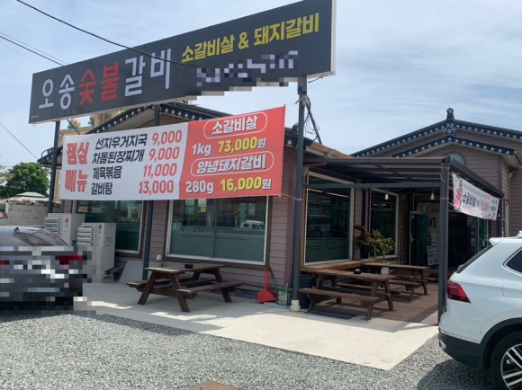 오송숯불갈비 이미지