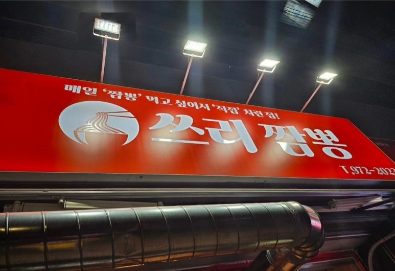 쓰리짬뽕 이미지