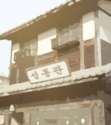 성동관 이미지