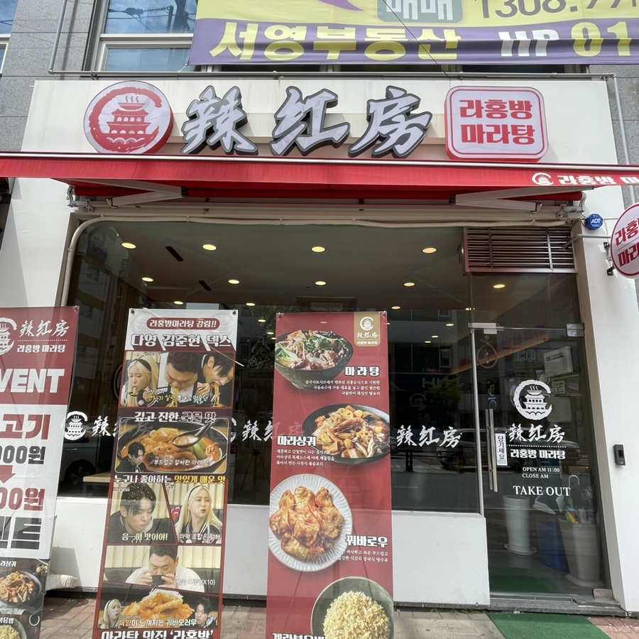 라홍방마라탕두정점 이미지