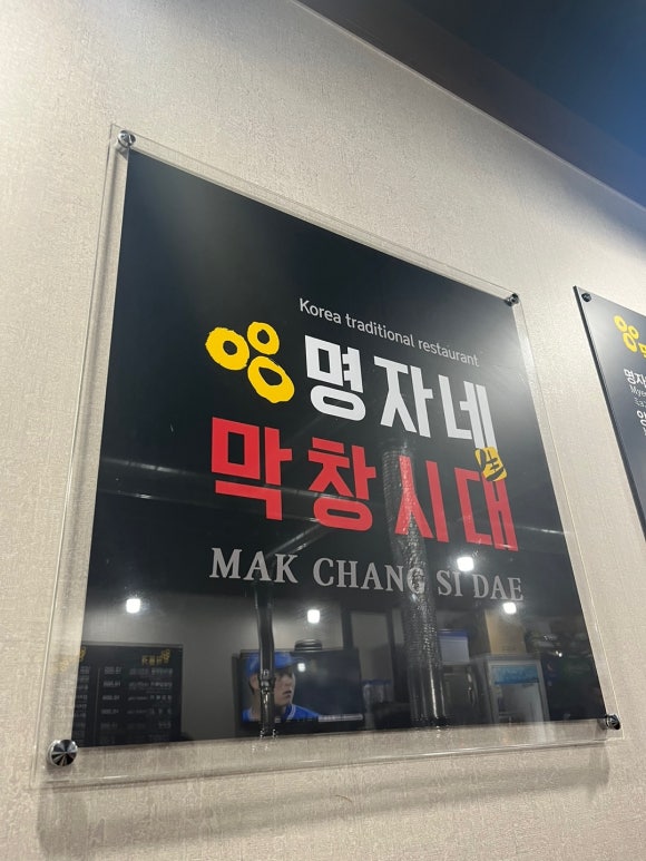 명자네막창시대 이미지
