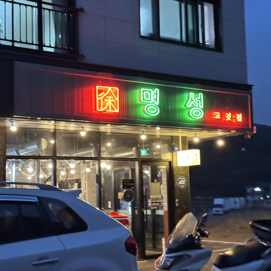 명성고깃집 사송점 이미지