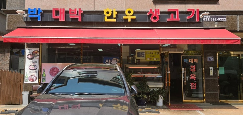 박대박생고기 이미지