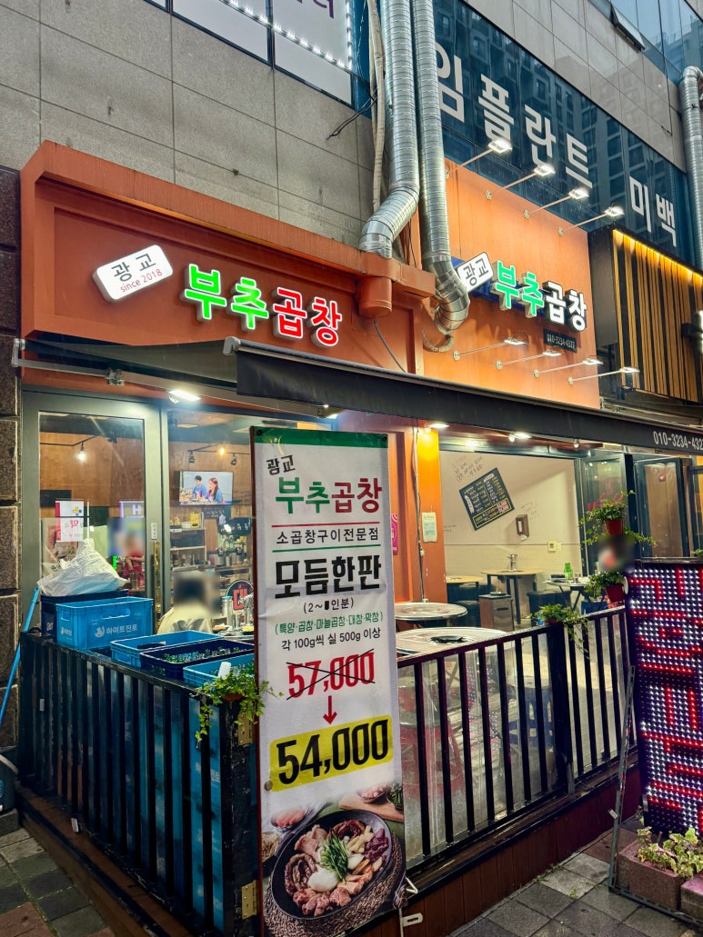 광교부추곱창 이미지