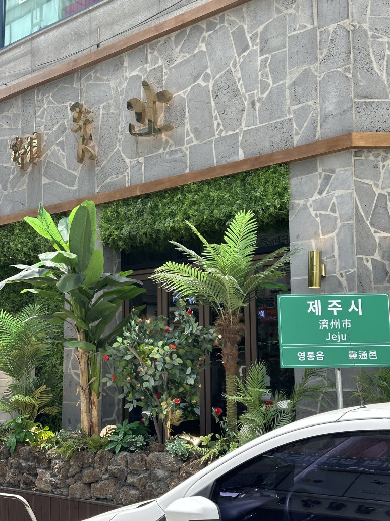 제줏간 수원영통구청점 이미지