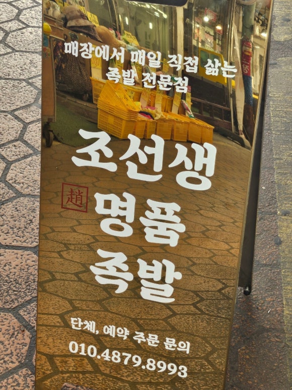 조선생명품족발 이미지