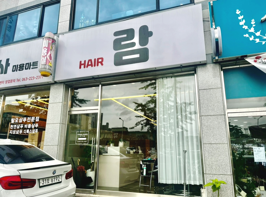 영신미용실 이미지