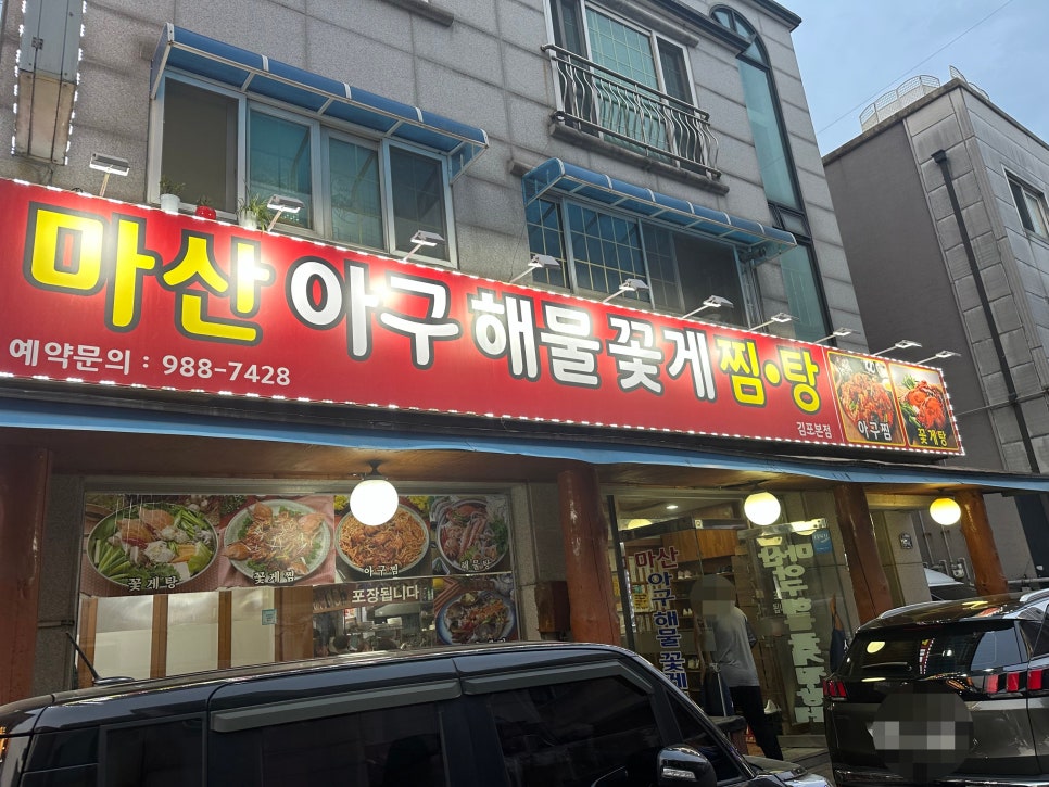마산아구해물찜탕 이미지