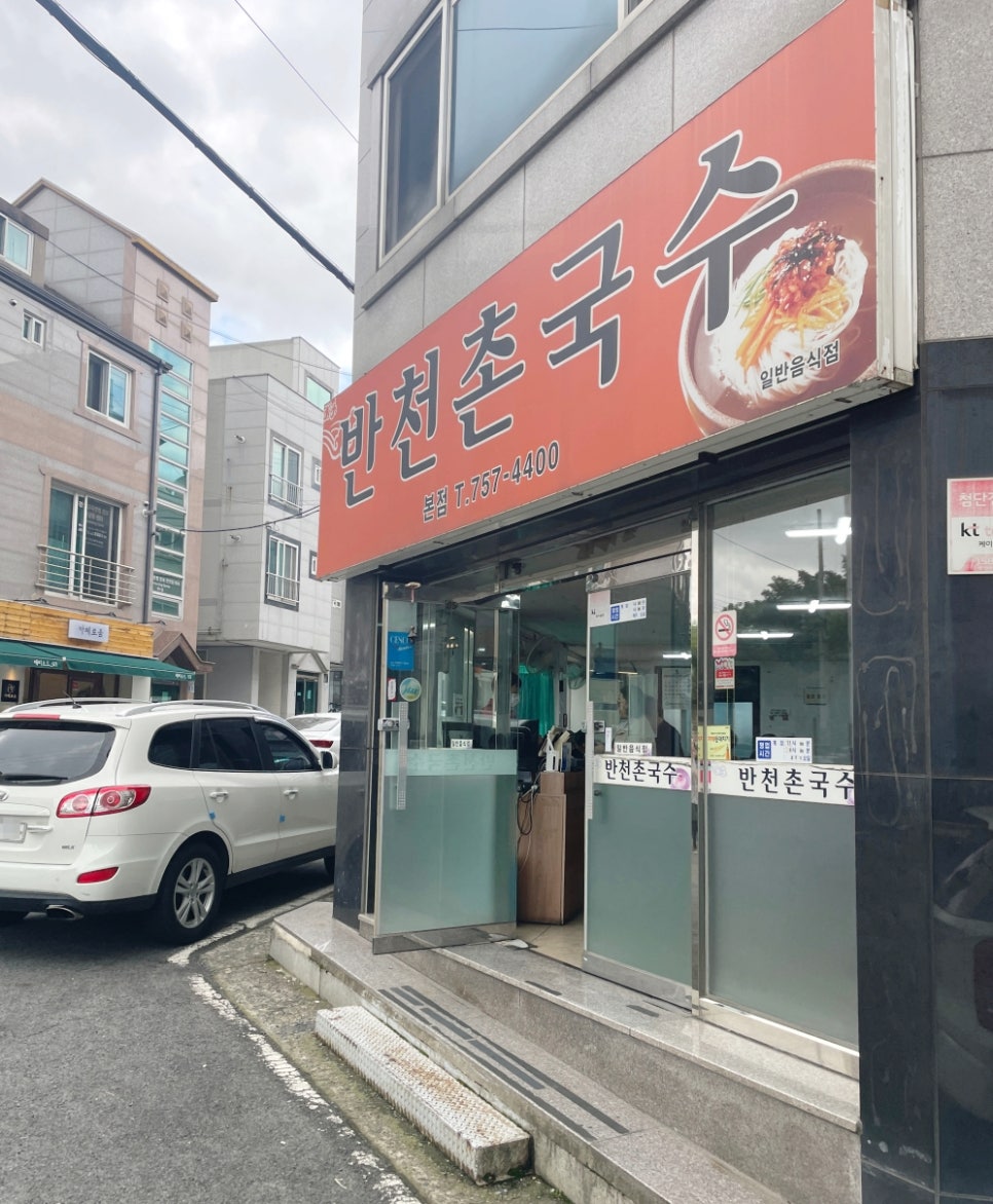 반천촌국수 이미지