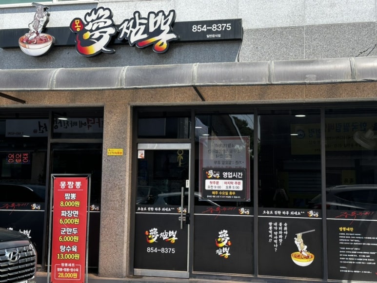 몽짬뽕충주점 이미지
