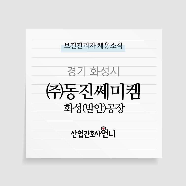 (주)동진쎄미켐 이미지