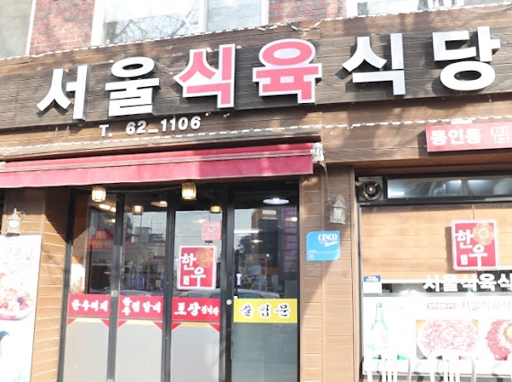 서울식육식당 이미지