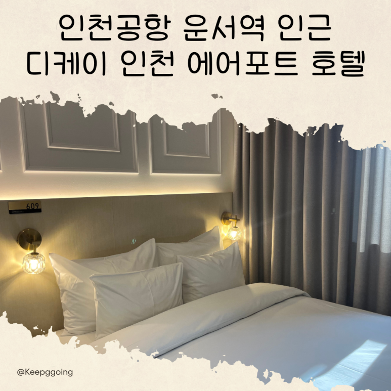 디케이호텔 이미지