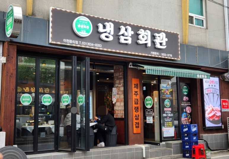 냉삼회관이천 이미지