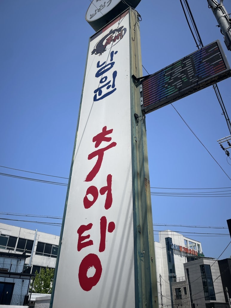 원조남원추어탕 이미지