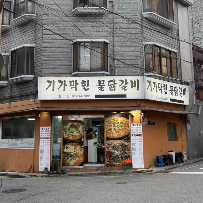 기가막힌물닭갈비 이미지