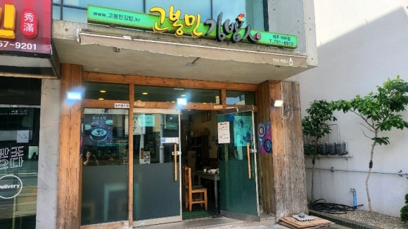 고봉민김밥인아라점 이미지