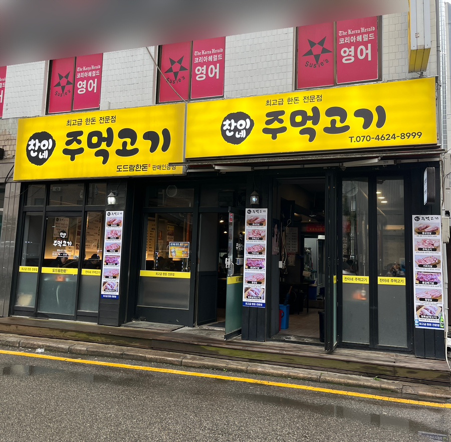 찬이네주먹고기 이미지