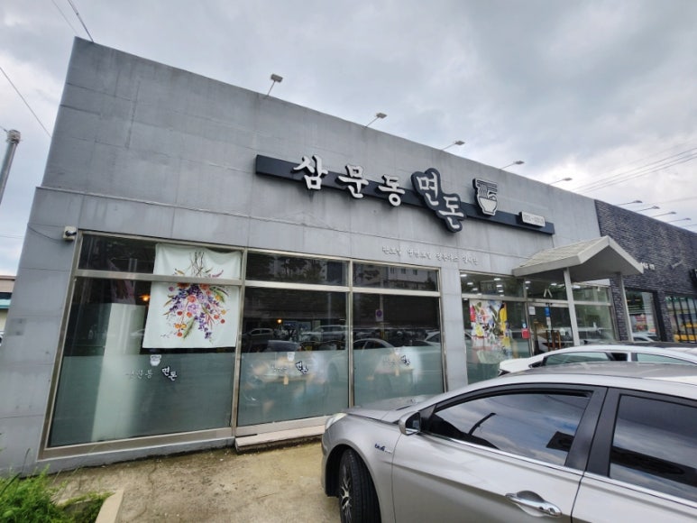 삼문국수 이미지